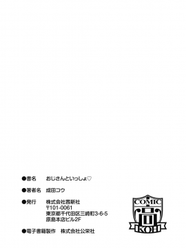 [成田コウ] おじさんといっしょ [DL版]_198