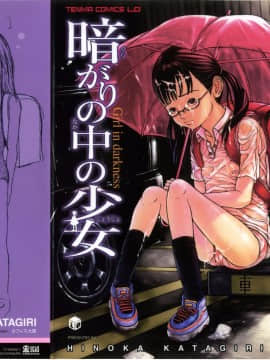 [片桐火華] 暗がりの中の少女_KuragarinoNakanoShoujo_00_001
