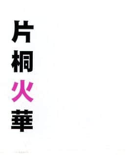 [片桐火華] 暗がりの中の少女_KuragarinoNakanoShoujo_00_002