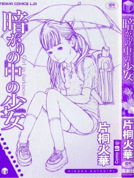 [片桐火華] 暗がりの中の少女_KuragarinoNakanoShoujo_00_004