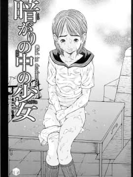 [片桐火華] 暗がりの中の少女_KuragarinoNakanoShoujo_00_005