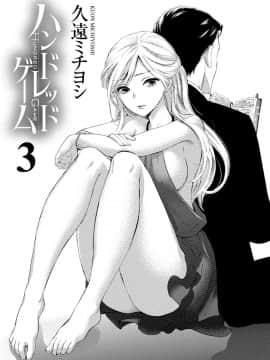 [久遠ミチヨシ] ハンドレッドゲーム 3 完 [DL版]_004