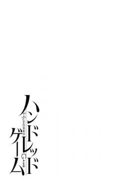 [久遠ミチヨシ] ハンドレッドゲーム 3 完 [DL版]_106
