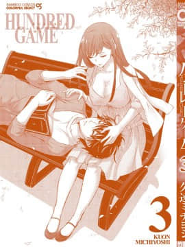 [久遠ミチヨシ] ハンドレッドゲーム 3 完 [DL版]_164