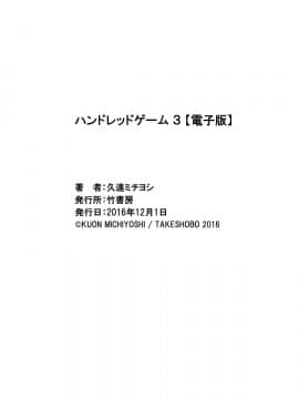 [久遠ミチヨシ] ハンドレッドゲーム 3 完 [DL版]_165