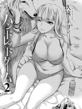 [久遠ミチヨシ] ハンドレッドゲーム 2 [DL版]_004