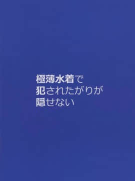 [ケケモツ (けけもつ)] 極薄水着で犯されたがりが隠せない [無邪気漢化組]_003