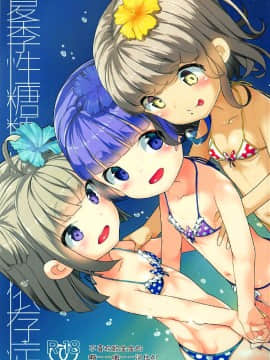 (C92) [ハウス栽培もち (白玉もち)] 夏季性糖類依存症 (プリパラ)[中国翻訳]