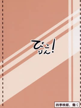 [ぴこりん! (スピリタス太郎)] (例大祭12) 四季映姫、働く (東方Project) [中]_14