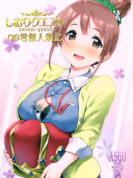 [oo君個人漢化](COMIC1☆11) [ASGO (暫時)] しおりクエスト (サクラクエスト)_001-theme