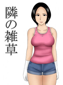 [流浪貓·裏漢化組] [みかん堂] 隣の雑草_01
