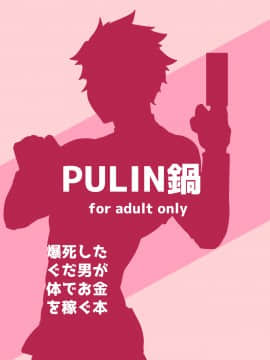 [PULIN鍋 (kakenari)] 爆死したぐだ男が体でお金を稼ぐ本 (FateGrand Order)- [中国翻訳]_14