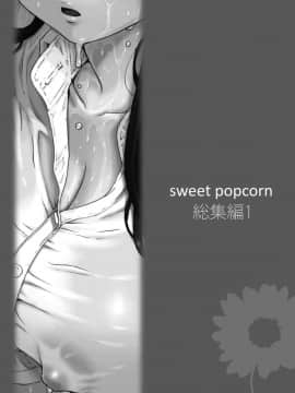 [甘酒鳩商店 (養酒オヘペ)] sweet popcorn 総集編1 (あねどきっ)_151
