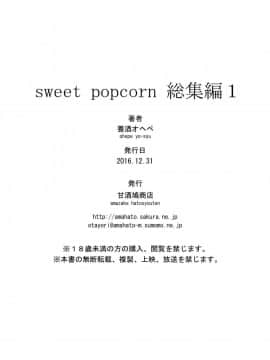 [甘酒鳩商店 (養酒オヘペ)] sweet popcorn 総集編1 (あねどきっ)_152