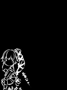 [脸肿汉化组] (C92) [勇者様御一行 (ねみぎつかさ)] すずくまのおしおき強化合宿 (艦隊これくしょん -艦これ-)_20_IMG_0020