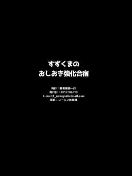 [脸肿汉化组] (C92) [勇者様御一行 (ねみぎつかさ)] すずくまのおしおき強化合宿 (艦隊これくしょん -艦これ-)_21_IMG_0021