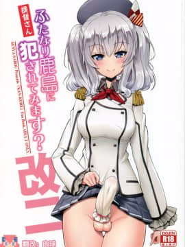 [CE家族社](COMIC1☆11) [千夜茶房 (α・アルフライラ)] 提督さん ふたなり鹿島に犯されてみます (艦隊これくしょん -艦これ-)