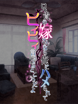 [ORCSOFT][兄貴の嫁さんなら、俺にハメられてヒイヒイ言ってるところだよ]_b_eyecatch
