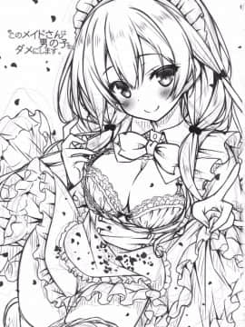 [CE家族社](C91) [没後 (RYO)] このメイドさんは男の子をダメにします。_003