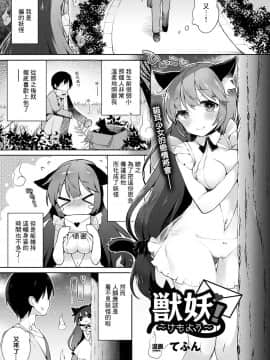 [てふん] 獣妖!~けもよう~ (コミックアンリアル 2017年10月号 Vol.69) [中国翻訳]_02