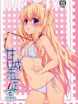 [中文] (FF25) [に向思考 (貓崎葵)] 甘城未定案 (甘城ブリリアントパーク)