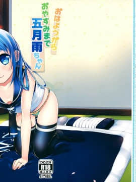 [脸肿汉化组] (C88) [mammypoko (まみやぽこ)] おはようからおやすみまで五月雨ちゃん (艦隊これくしょん -艦これ-)_00