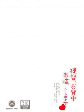 (COMIC1☆11) [seventh zest (六ツ野へきさ)] 提督、お背中お流しします (艦隊これくしょん -艦これ-) [中国翻訳]_19