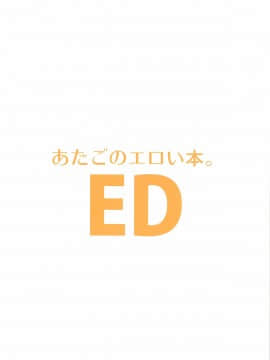 [我尻故我在個人漢化][edge(ED)][あたごのエロい本。]_img002
