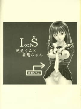 (C69) [Circle Nirvana (春輝)] IoriS 逆走くんと妄想ちゃん (Is)_02