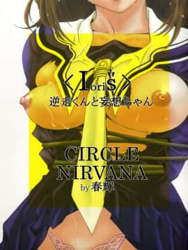 (C69) [Circle Nirvana (春輝)] IoriS 逆走くんと妄想ちゃん (Is)_18