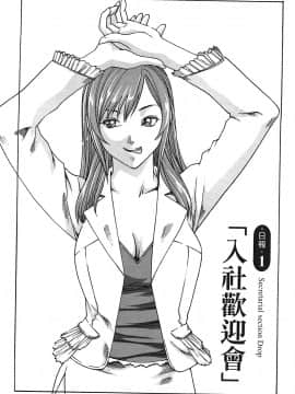 [春輝] 秘書課ドロップ(秘书课秘密情事)01_004