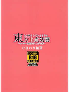 [ひきわり納豆 (おはようさん)] (C89) 東方恥貞幼妻～セーラー幼妻を召し上げれ編～ (東方Project)_12