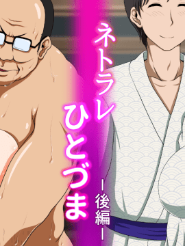[ミルクフォース][ネトラレひとづま 後編]_02_02_001