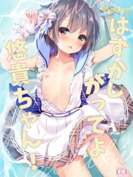 (C92) [東横サーフライダー (ふみー)] motto! はずかしがってよ悠貴ちゃん! (アイドルマスター シンデレラガールズ) [中国翻訳]