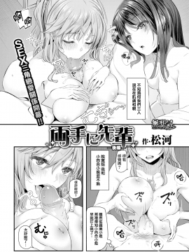 [松河] 両手に先輩 後編 (COMIC快楽天 2017年11月号) [無邪気漢化組]【無邪気無修宇宙分組】[無修正]_MJK-17-Z810-002