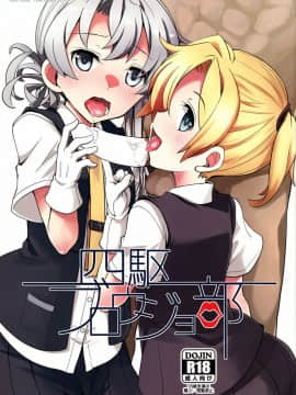 (C92) [241 Inc. (藤伊洵)] 四駆ブロウジョ部 (艦隊これくしょん -艦これ-) [中国翻訳]