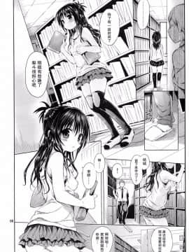 [無毒漢化組] (C88) (同人誌) [みくろぺえじ (黒本君)] 美柑を好き放題しちゃうほん (ToLOVEる-とらぶる-)_04