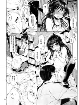 [無毒漢化組] (C88) (同人誌) [みくろぺえじ (黒本君)] 美柑を好き放題しちゃうほん (ToLOVEる-とらぶる-)_10