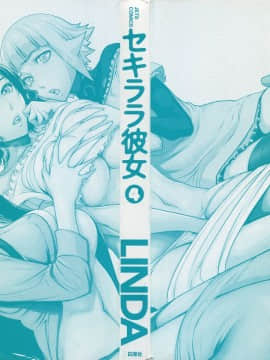 [LINDA] セキララ彼女 第04巻_002