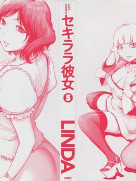 [LINDA] セキララ彼女 第05巻_002