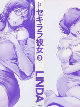 [LINDA]セキララ彼女 第03巻_002