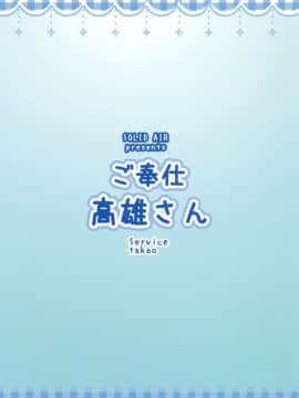 (C92) [SOLID AIR (Zonda)] ご奉仕高雄さん (艦隊これくしょん -艦これ-) [中国翻訳] [DL版]_22