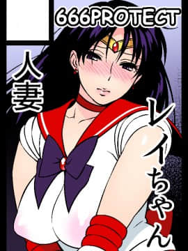 [有沒有h漫畫漢化人員的八卦](C91) [666PROTECT (甚六)] あの人に似たひと[人妻レイちゃんの憂鬱] (美少女戦士セーラームーン)_027