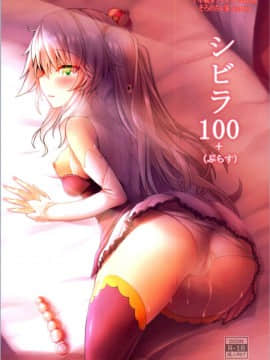 [黑锅汉化组][そろのさん家 (sorono)] シビラ100+(ぷらす) (千年戦争アイギス)_001