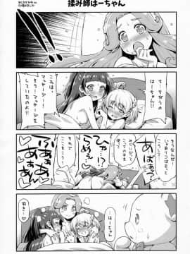 (C91) [ACID EATERS (和馬村政)] はーちゃんとフロに入れば。 (魔法つかいプリキュア!)_24