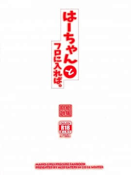 (C91) [ACID EATERS (和馬村政)] はーちゃんとフロに入れば。 (魔法つかいプリキュア!)_26