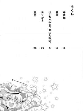 (C91) [ACID EATERS (和馬村政)] はーちゃんとフロに入れば。 (魔法つかいプリキュア!)_03