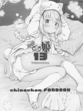 (C92) [Argyle◇check、わんとんランド組合 (こまめ丸)] とろ娘13 チノちゃんはじめました!! (ご注文はうさぎですか)_02