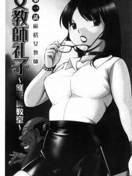 [風的工房][中華なると] 女教師礼子~催淫調教室~_004