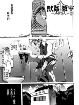 [夏月兔个人汉化][チキコ] 獣姦教室 水谷さん 前+後編_032